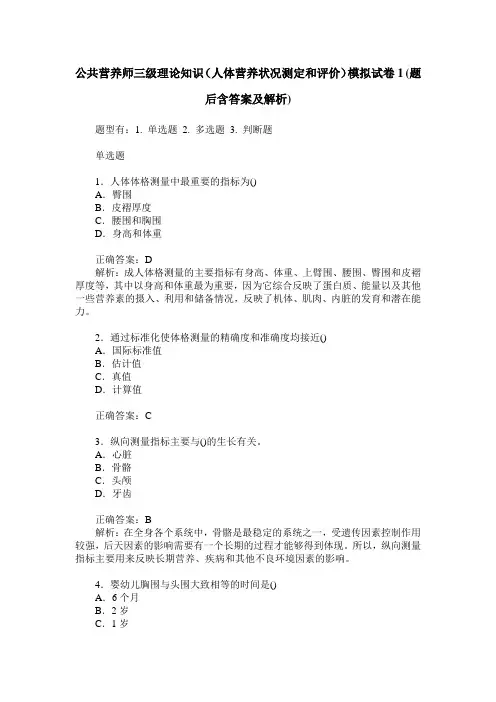 公共营养师三级理论知识(人体营养状况测定和评价)模拟试卷1(题