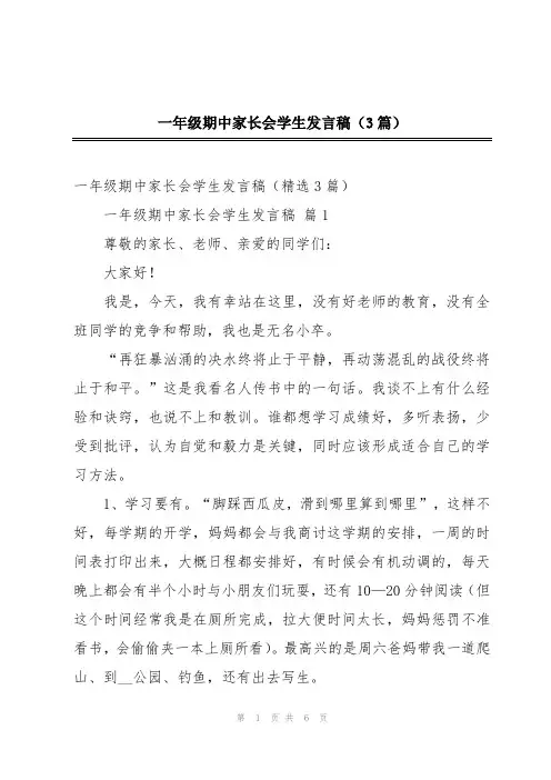 一年级期中家长会学生发言稿(3篇)