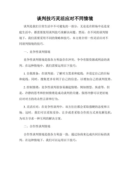 谈判技巧灵活应对不同情境