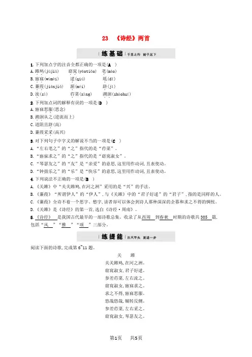 九年级语文下册第六单元23诗经两首课时练习新版[人教版]