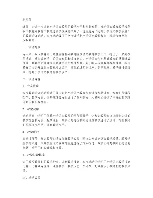 小学语文教研培训新闻稿