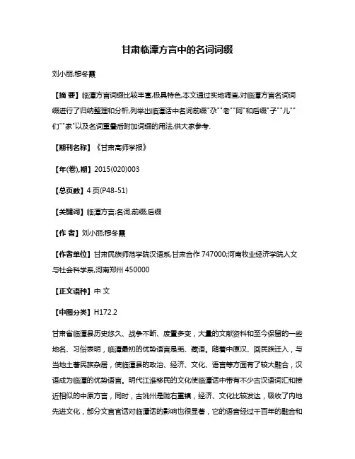 甘肃临潭方言中的名词词缀