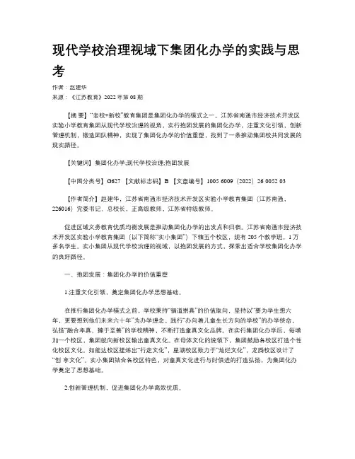 现代学校治理视域下集团化办学的实践与思考