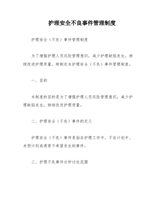 护理安全不良事件管理制度