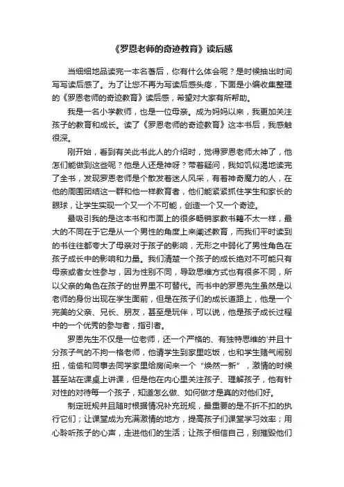 《罗恩老师的奇迹教育》读后感