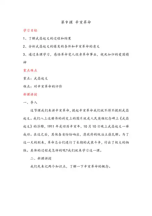 3.9辛亥革命教案八年级历史上学期