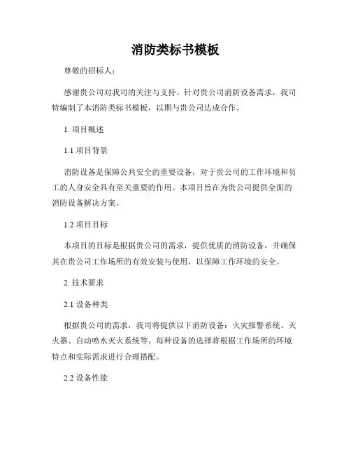 消防类标书模板