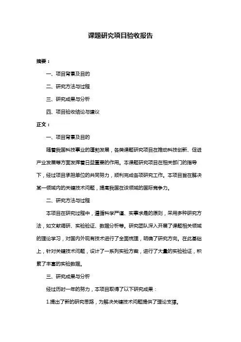 课题研究项目验收报告
