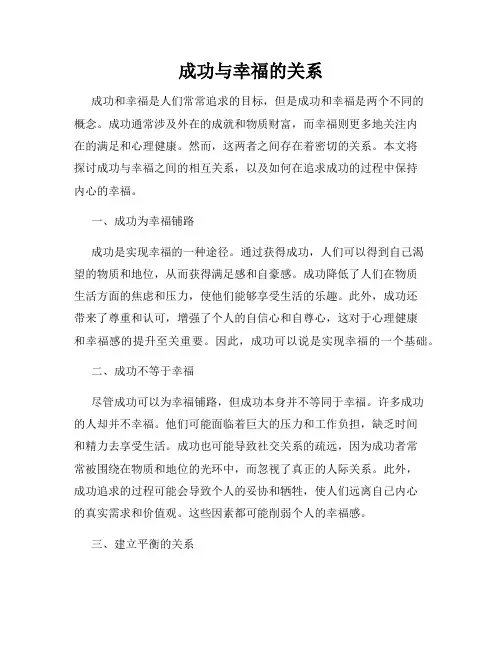 成功与幸福的关系