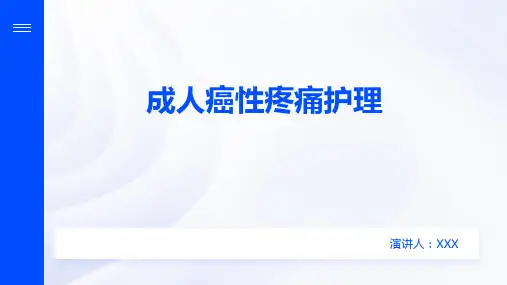 成人癌性疼痛护理PPT