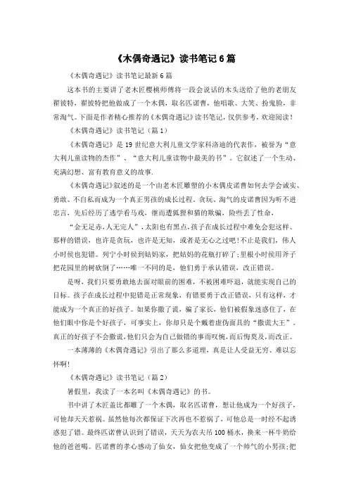 《木偶奇遇记》读书笔记6篇