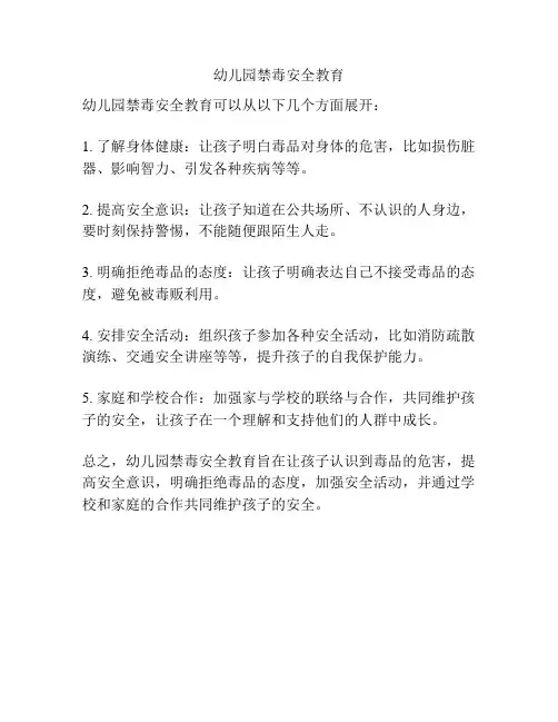幼儿园禁毒安全教育