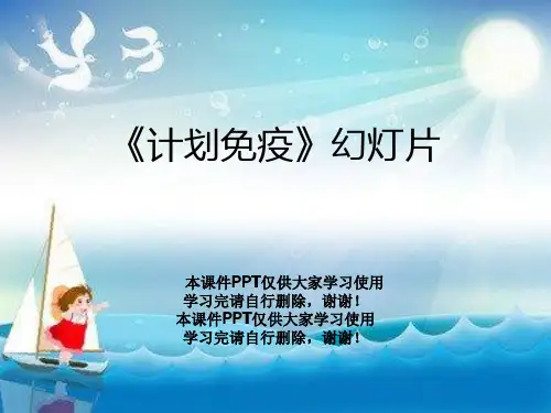 《计划免疫》幻灯片