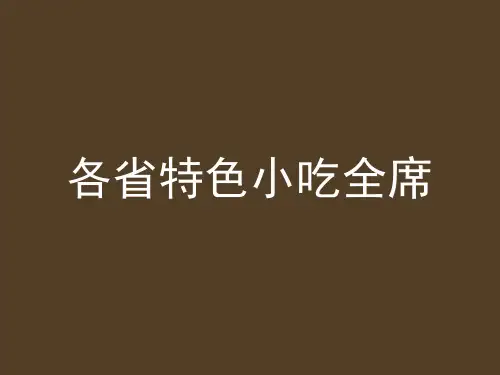 中国各省名小吃与英文翻译