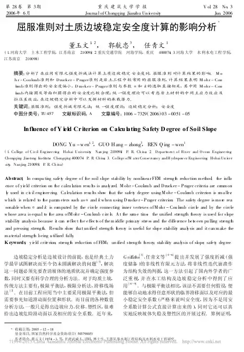 屈服准则对土质边坡稳定安全度计算的影响分析_董玉文[1]