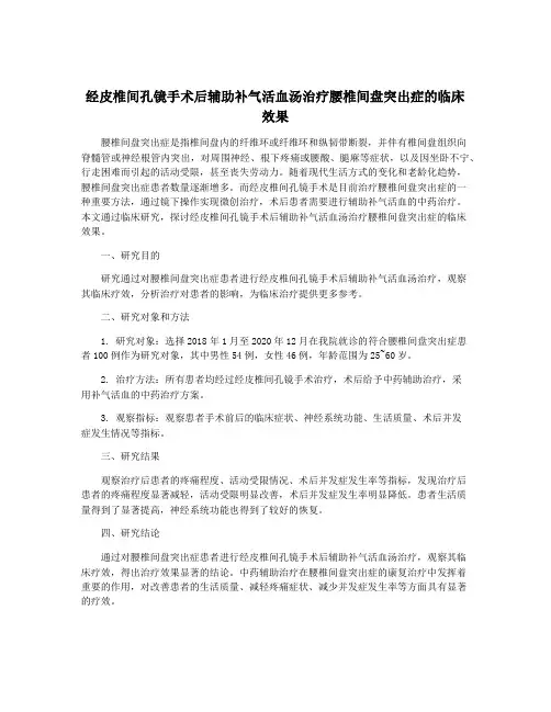 经皮椎间孔镜手术后辅助补气活血汤治疗腰椎间盘突出症的临床效果