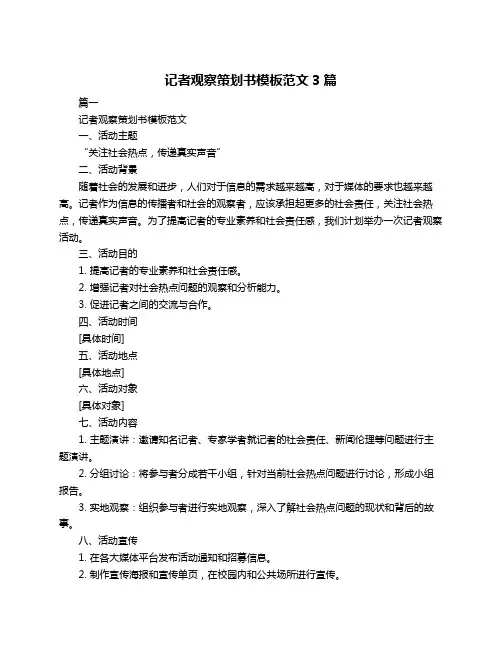 记者观察策划书模板范文3篇