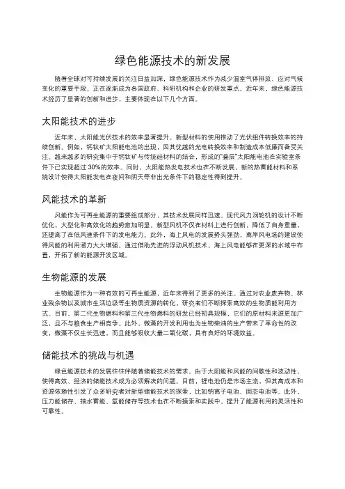 绿色能源技术的新发展