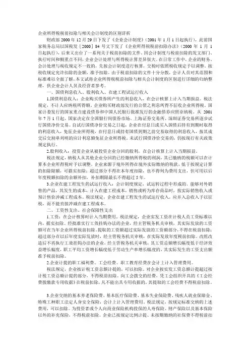 企业所得税税前扣除与相关会计制度的区别详析