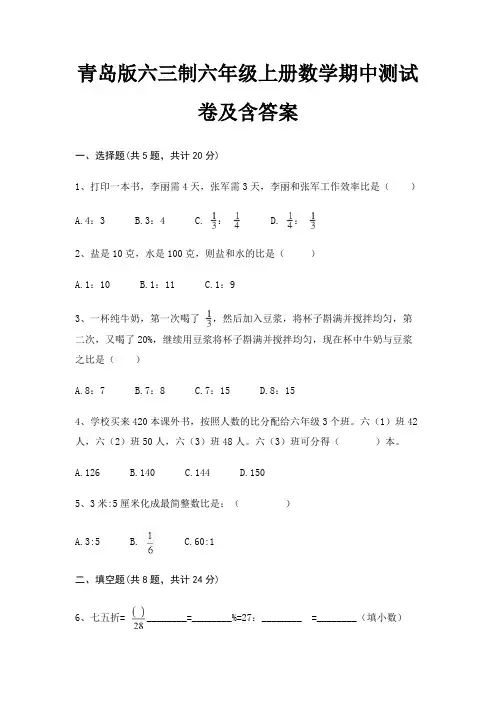 青岛版六三制六年级上册数学期中测试卷及含答案