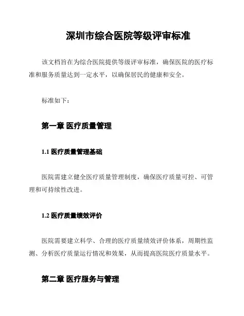 深圳市综合医院等级评审标准