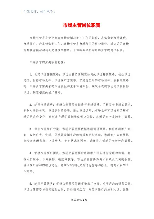 市场主管岗位职责