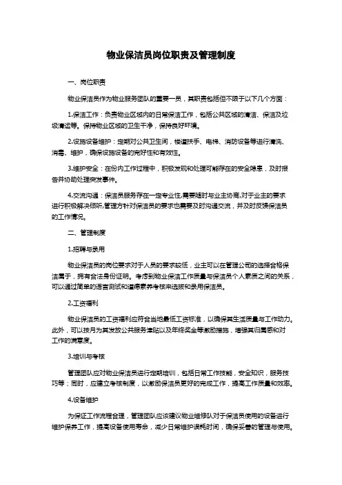 物业保洁员岗位职责及管理制度