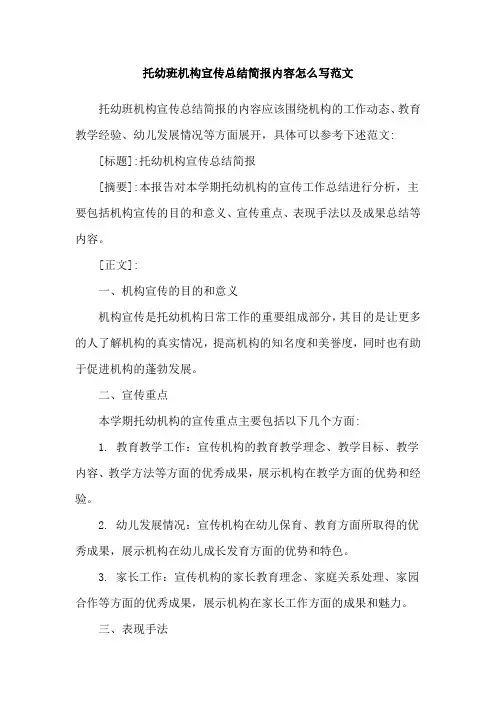 托幼班机构宣传总结简报内容怎么写范文