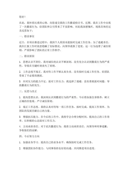 工作上撒谎检讨书