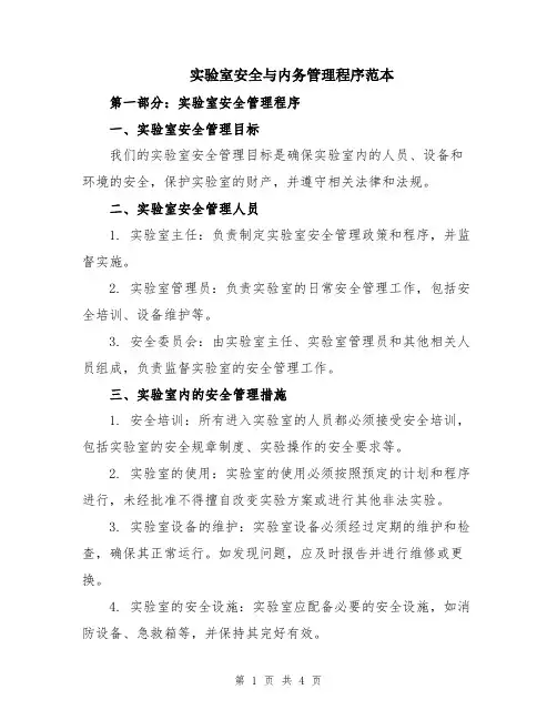实验室安全与内务管理程序范本