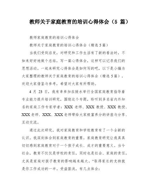 教师关于家庭教育的培训心得体会(5篇)