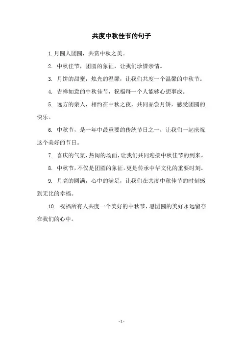 共度中秋佳节的句子