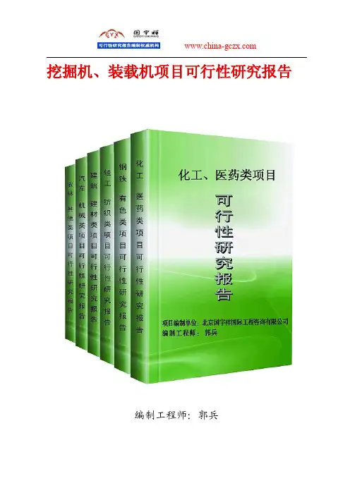 挖掘机、装载机项目可行性研究报告