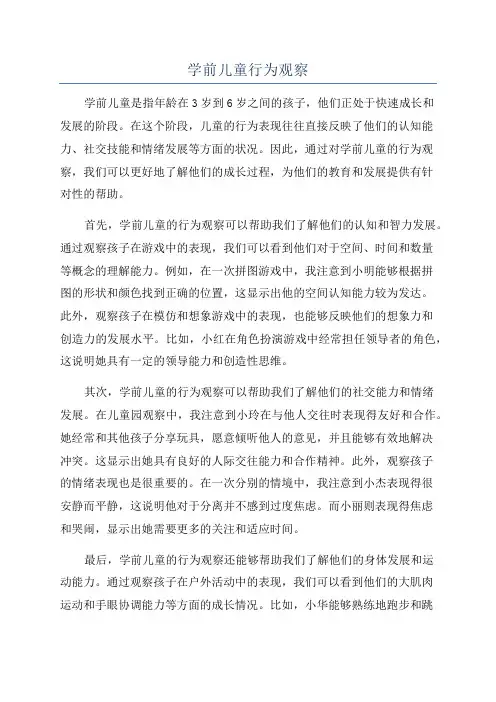 学前儿童行为观察