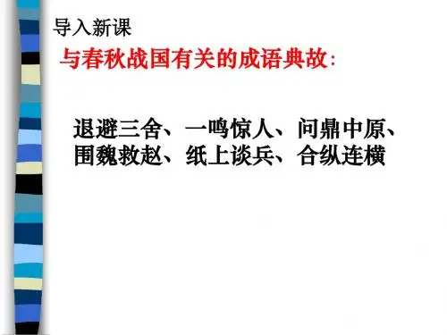 春秋五霸和战国七雄