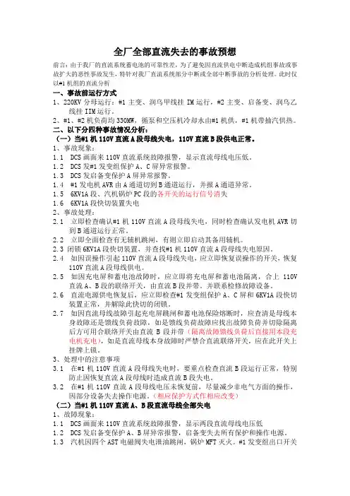 全厂全部直流失去的事故预想