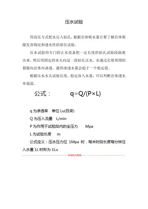 求取裂隙基岩渗透系数方法-压水试验原理及主要公式