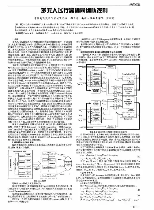 多无人飞行器协同编队控制