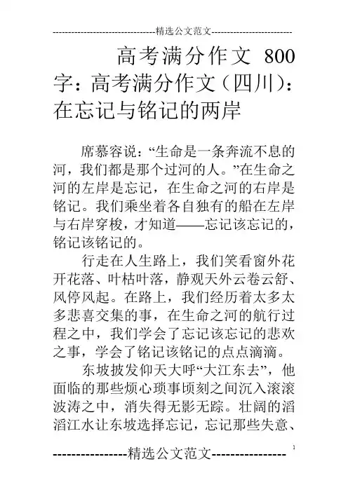 高考满分作文800字：高考满分作文(四川)：在忘记与铭记的两岸
