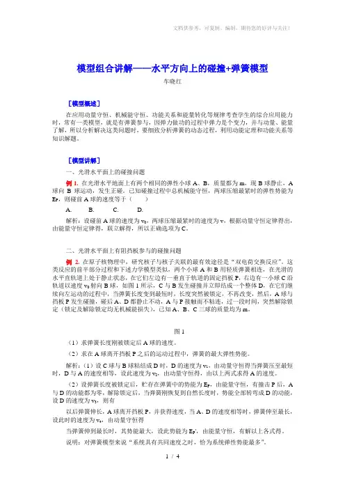 高中物理模型-水平方向上的碰撞+弹簧模型