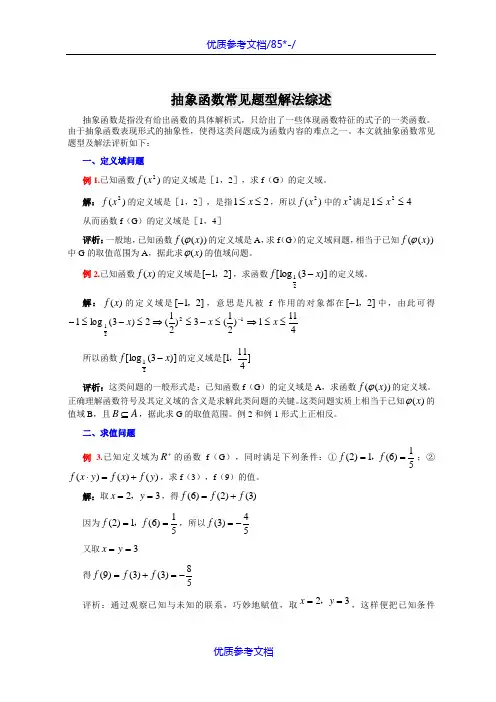 [实用参考]高一必修一数学抽象函数常见题型解法综述.doc
