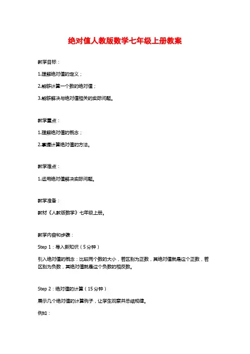 绝对值人教版数学七年级上册教案