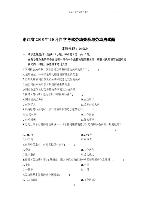 10月浙江自考劳动关系与劳动法试题及答案解析