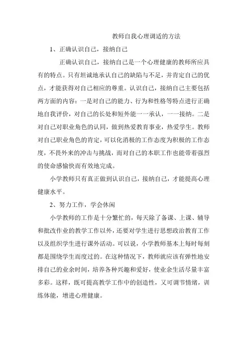 小学教师自我心理调适的方法