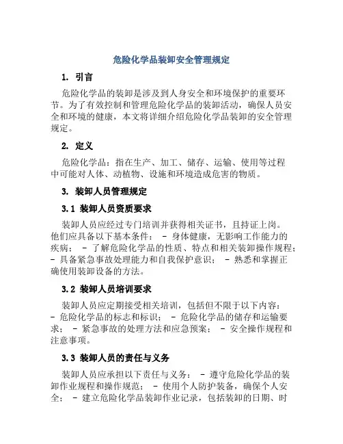 危险化学品装卸安全管理规定