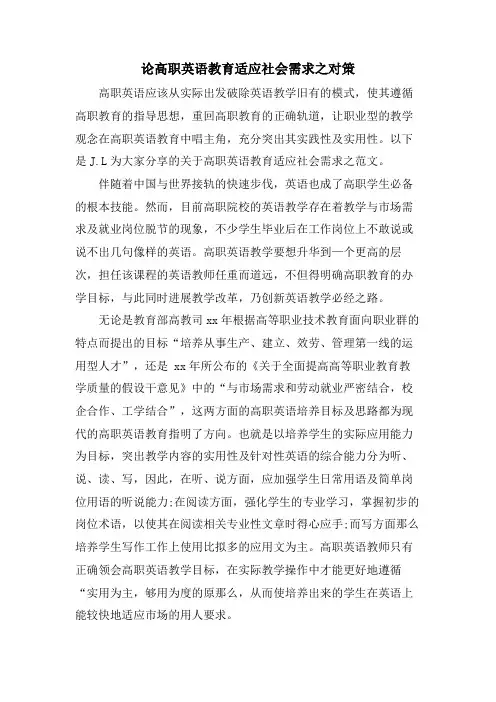 论高职英语教育适应社会需求之对策