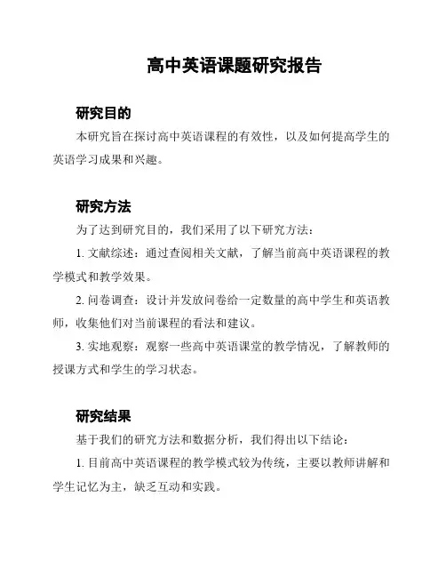高中英语课题研究报告