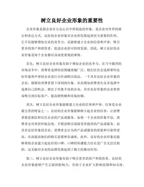 树立良好企业形象的重要性
