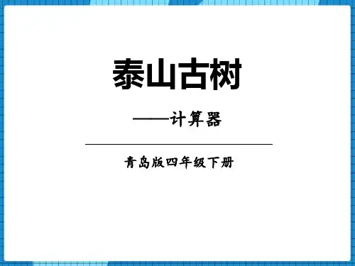 青岛版四年级下册数学《泰山古树》说课教学课件