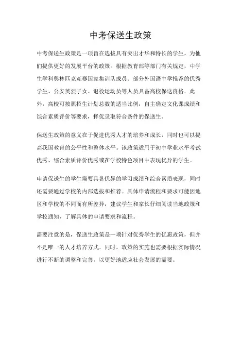 中考保送生政策